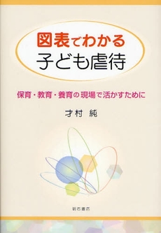 図表でわかる子ども虐待