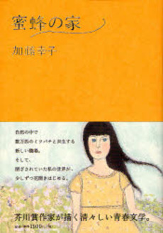 良書網 蜜蜂の家 出版社: 理論社 Code/ISBN: 9784652079164