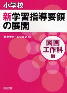 良書網 小学校新学習指導要領の展開 図画工作科編 出版社: 明治図書出版 Code/ISBN: 9784188388358