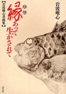 良書網 縁あって生かされて 出版社: 清流出版 Code/ISBN: 9784860292683