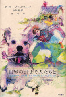 良書網 世界の涯(はて)まで犬たちと 出版社: 角川書店 Code/ISBN: 9784047915510