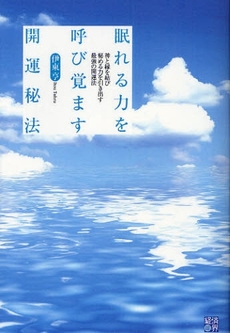 良書網 眠れる力を呼び覚ます開運秘法 出版社: 経済界 Code/ISBN: 9784766784398