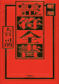 良書網 霊符全書 出版社: 四十万靖編著 Code/ISBN: 9784054039742