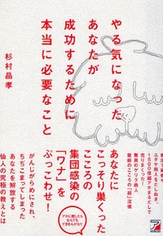 良書網 やる気になったあなたが成功するために本当に必要なこと 出版社: クロスメディア・パブリ Code/ISBN: 9784756912503