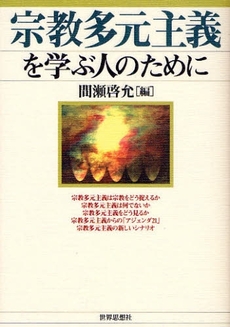 良書網 宗教多元主義を学ぶ人のために 出版社: 関西社会学会 Code/ISBN: 9784790713760