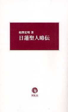 日蓮聖人略伝