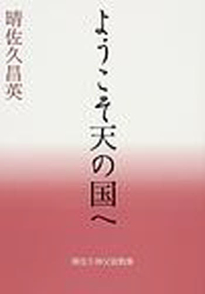 良書網 ようこそ天の国へ 出版社: 教友社 Code/ISBN: 9784902211382