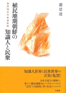 良書網 植民地期朝鮮の知識人と民衆 出版社: 有志舎 Code/ISBN: 9784903426198