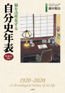 良書網 脳を活性化する自分史年表 出版社: 出窓社 Code/ISBN: 9784931178687