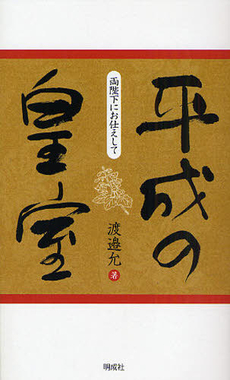 良書網 平成の皇室 出版社: モッツ出版 Code/ISBN: 9784944219773