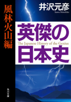 良書網 英傑の日本史 風林火山編 出版社: 角川学芸出版 Code/ISBN: 9784046211088