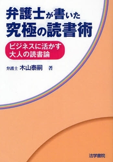 良書網 弁護士が書いた究極の読書術 出版社: 法学書院 Code/ISBN: 9784587233501