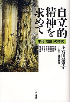 良書網 自立的精神を求めて 出版社: こぶし書房 Code/ISBN: 9784875592297