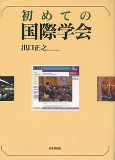 良書網 初めての国際学会 出版社: 日本評論社 Code/ISBN: 9784535585522