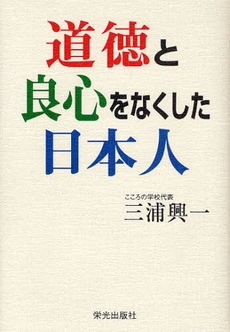 道徳と良心をなくした日本人