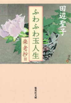 良書網 楽老抄 3 ふわふわ玉人生 出版社: 集英社 Code/ISBN: 9784087712674