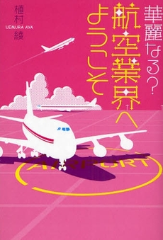 華麗なる?航空業界へようこそ