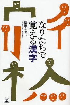 なりたちで覚える漢字