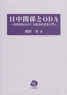良書網 日中関係とODA 出版社: 日本僑報社 Code/ISBN: 9784861850813