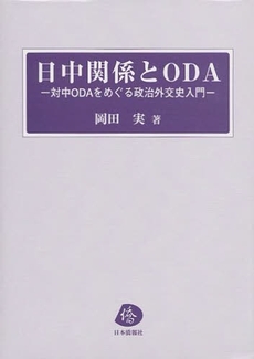 日中関係とODA