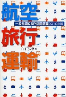 良書網 航空旅行運輸一般常識&SPI2問題集 2010年版 出版社: ｲｶﾛｽ出版 Code/ISBN: 9784863201415