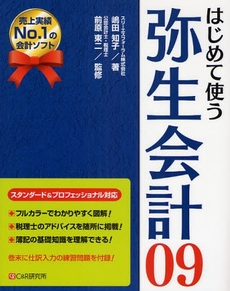 はじめて使う弥生会計09