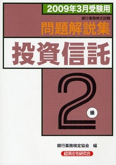 銀行業務検定試験問題解説集投資信託2級 2009年3月受験用