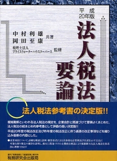 良書網 法人税法要論 20年版 出版社: 税研情報センター Code/ISBN: 9784793117183