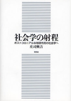 良書網 社会学の射程 出版社: 東信堂 Code/ISBN: 9784887138742