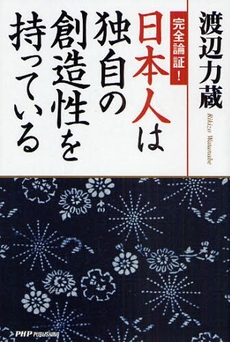 良書網 完全論証!日本人は独自の創造性を持っている 出版社: 東京農工大学出版会 Code/ISBN: 9784904302156