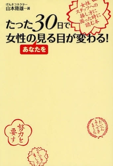 たった30日で女性のあなたを見る目が変わる!