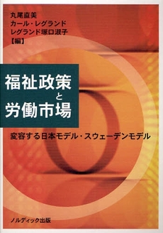 良書網 福祉政策と労働市場 出版社: ノルディック出版 Code/ISBN: 9784903926032