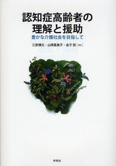良書網 認知症高齢者の理解と援助 出版社: 日本ｽｸｰﾙｿｰｼｬﾙﾜｰｸ協会編 Code/ISBN: 9784761407186