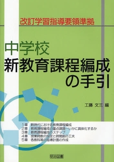 中学校新教育課程編成の手引