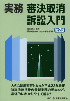 良書網 実務審決取消訴訟入門 出版社: 民事法研究会 Code/ISBN: 9784896284133