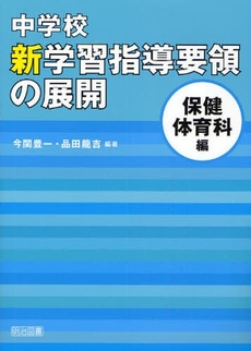 中学校新学習指導要領の展開 保健体育科編