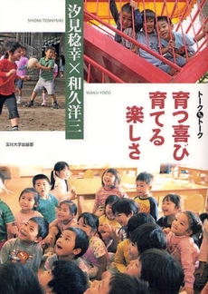 良書網 育つ喜び育てる楽しさ 出版社: 玉川大学出版部 Code/ISBN: 9784472403606