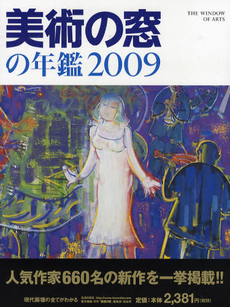 美術の窓の年鑑 2009