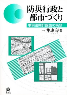 防災行政と都市づくり