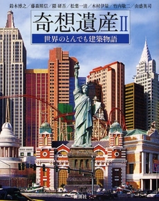 良書網 奇想遺産 出版社: 新潮社 Code/ISBN: 9784103055310