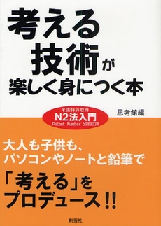 考える技術が楽しく身につく本