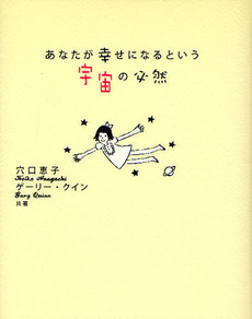 良書網 あなたが幸せになるという宇宙の必然 出版社: ジャパンブック Code/ISBN: 9784270004500