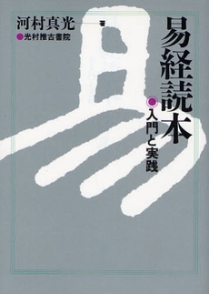 良書網 易経読本 出版社: 光村推古書院 Code/ISBN: 9784838103997