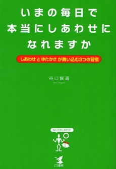 良書網 いまの毎日で本当にしあわせになれますか 出版社: こう書房 Code/ISBN: 9784769609902