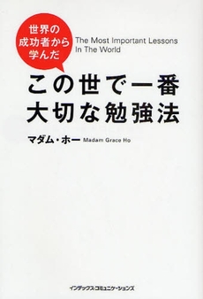 良書網 世界の成功者から学んだこの世で一番大切な勉強法 出版社: インデックス・コミュニケーションズ Code/ISBN: 9784757305670