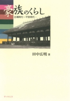 良書網 豪族のくらし 出版社: すいれん舎 Code/ISBN: 9784903763972