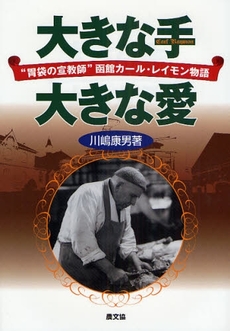 良書網 大きな手大きな愛 出版社: 恒志会 Code/ISBN: 9784540082634