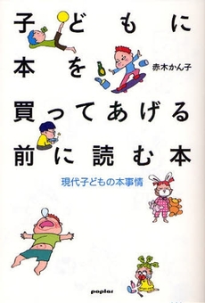 子どもに本を買ってあげる前に読む本