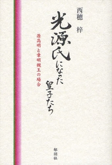 光源氏になった皇子たち