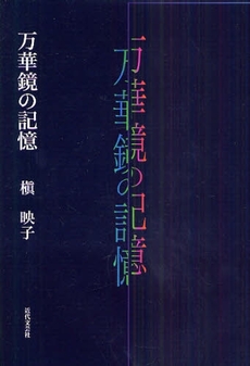 良書網 万華鏡の記憶 出版社: 近代文藝社 Code/ISBN: 9784773376005